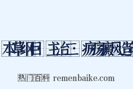本草纲目·主治二·疬疡癜风造句是什么意思的图片